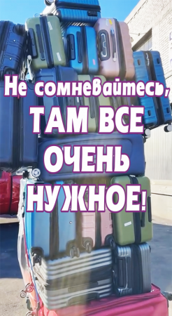 И не сомневайтесь, там все очень нужное!