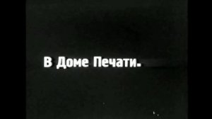 Кадры кинохроники похорон Сергея Есенина.