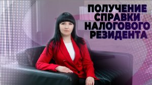 Получение справки налогового резидента