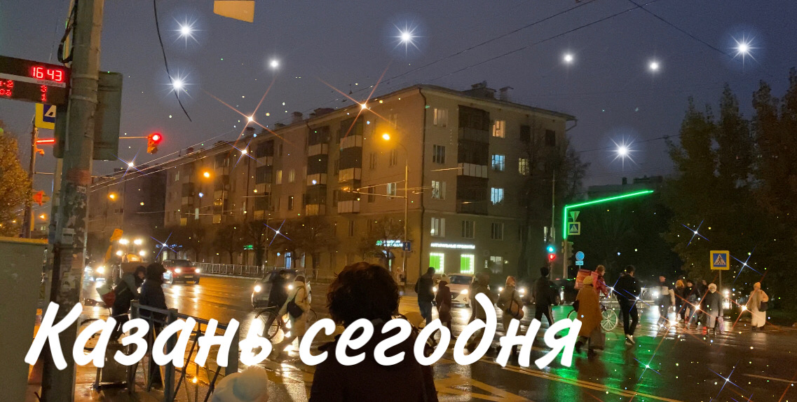 Казань сегодня