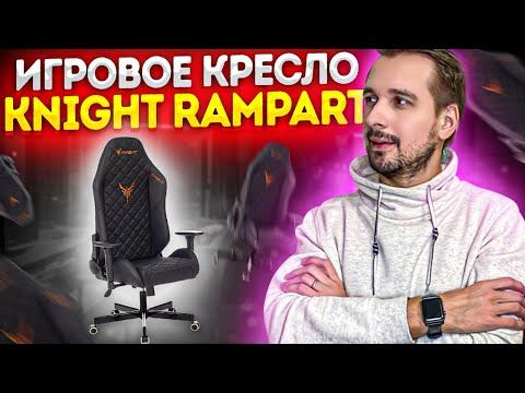 Премиальное Игровое Кресло Knight Rampart