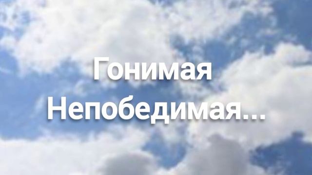 Гонимая Непобедимая... Христианская песня смотреть онлайн