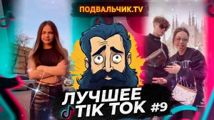 🔥TIK TOK НОВИНКИ 2024! САМЫЕ ПРИКОЛЬНЫЕ ВИДЕО ИЗ ТИК ТОКА!!!🔥 #9