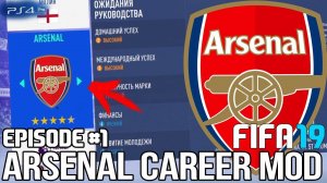 FIFA 19 | Карьера тренера за Арсенал [#1] | НАЧАЛО НОВОГО ПУТИ! / КОГО КУПИТЬ? КОГО ПРОДАТЬ?