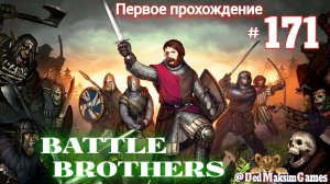 # 1785. Battle Brothers ►Эксперт ►Без Загрузок► Дни 1381- ►Первое Прохождение №2 [Серия № 171]