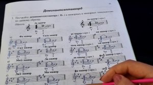 Рабочая тетрадь Сольфеджио Калининой 4 класс. Доминантсептаккорды. Часть 1.