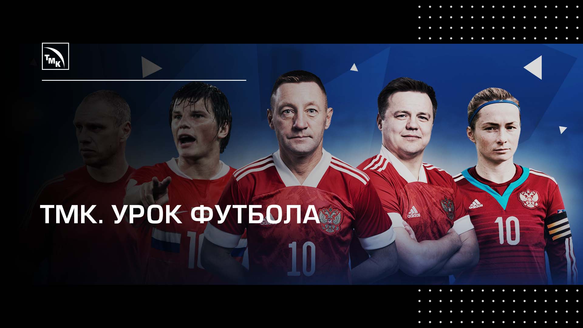 Мастер-класс со звездами российского футбола! Смотрите, как это было