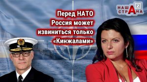 Протест НАТО: Россия заблокировала группировку ВМС альянса. Комментарии Симоньян