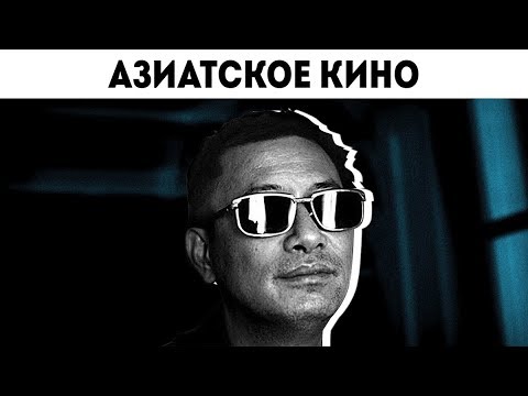 Азиатское кино. Примеры, сравнения и рекомендации. Видео-эссе.