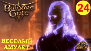 BALDUR'S GATE 3 #24 🎮 XBOX SX ВЕСЕЛЫЙ АМУЛЕТ. Прохождение на русском.