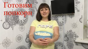 Попкорница Vitek. Как сделать в домашних условиях.🍿