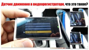 Датчик движения в видеорегистраторе