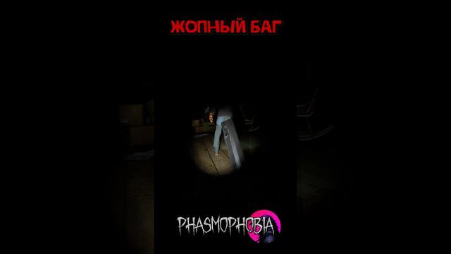 Жопная приспособа phasmophobia