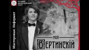 Спектакль "Мой Вертинский", 16+ Русский драмтеатр "Мастеровые"