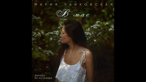 Mariy Chaikovskay - В мае