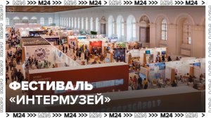 ВДНХ станет одной из площадок фестиваля "Интермузей" - Москва 24
