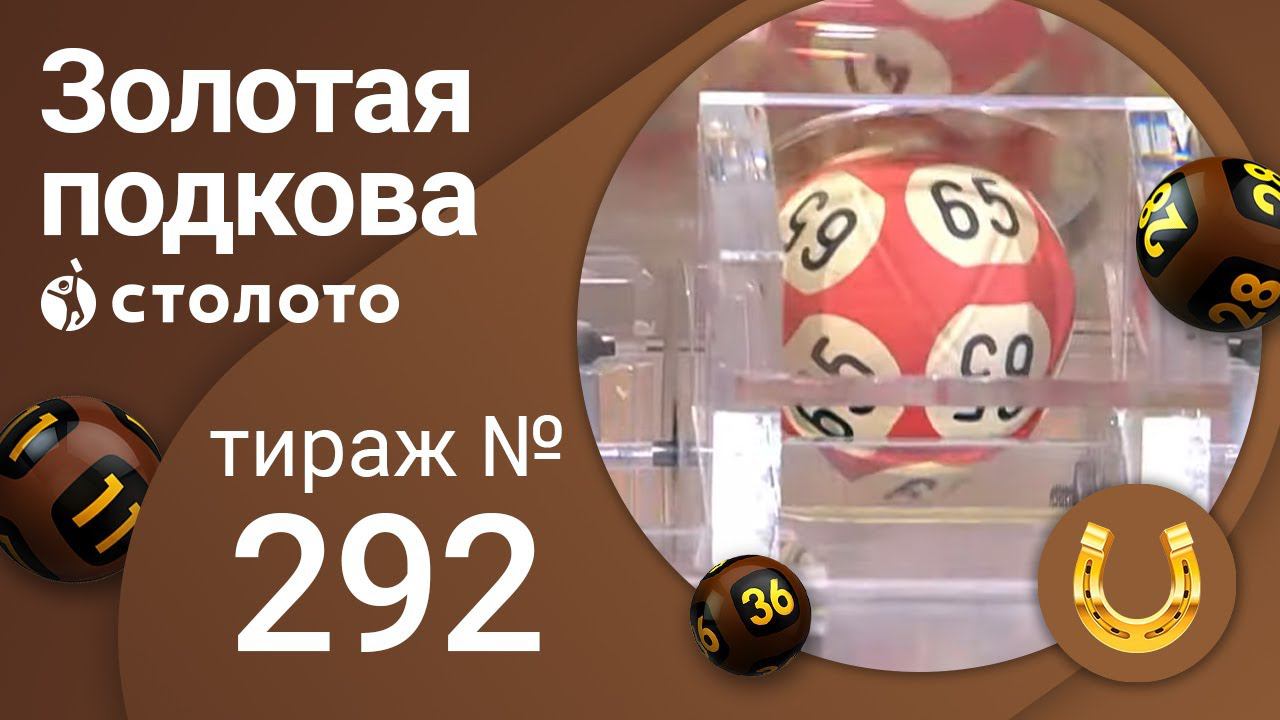 У нас выигрывают 25.02 2024. Золотая подкова 292 тираж. Лотерея Столото. Пиво Золотая подкова. Столото / эфиры тиражей.