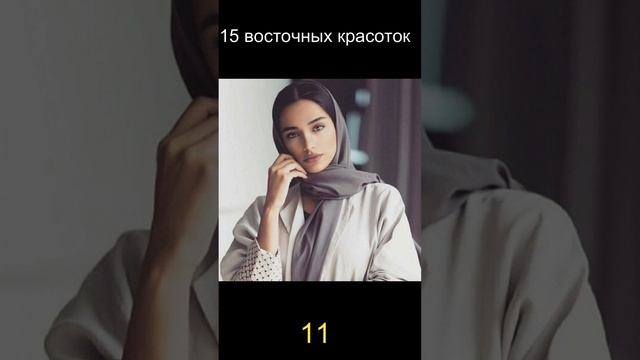 15 восточных красоток 11