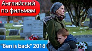 ☄Английский По Фильмам / Вернуть Бена 2018 / Ben is back trailer
