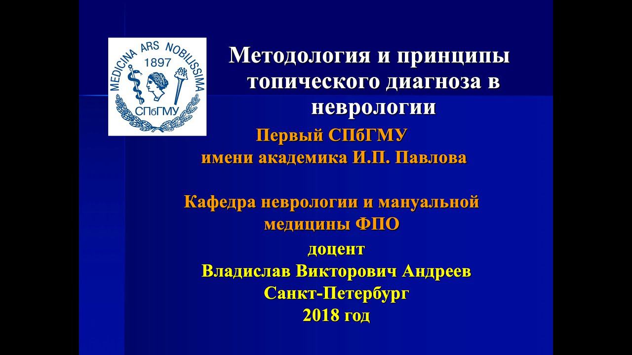 Андреев В.В. "Методология и принципы топического диагноза в неврологии" смотреть онлайн