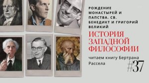 37. РОЖДЕНИЕ МОНАСТЫРЕЙ И ПАПСТВА. СВ. БЕНЕДИКТ И ГРИГОРИЙ ВЕЛИКИЙ / ИСТОРИЯ ЗАПАДНОЙ ФИЛОСОФИИ