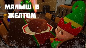 малолетний эльф -- Малыш в желтом