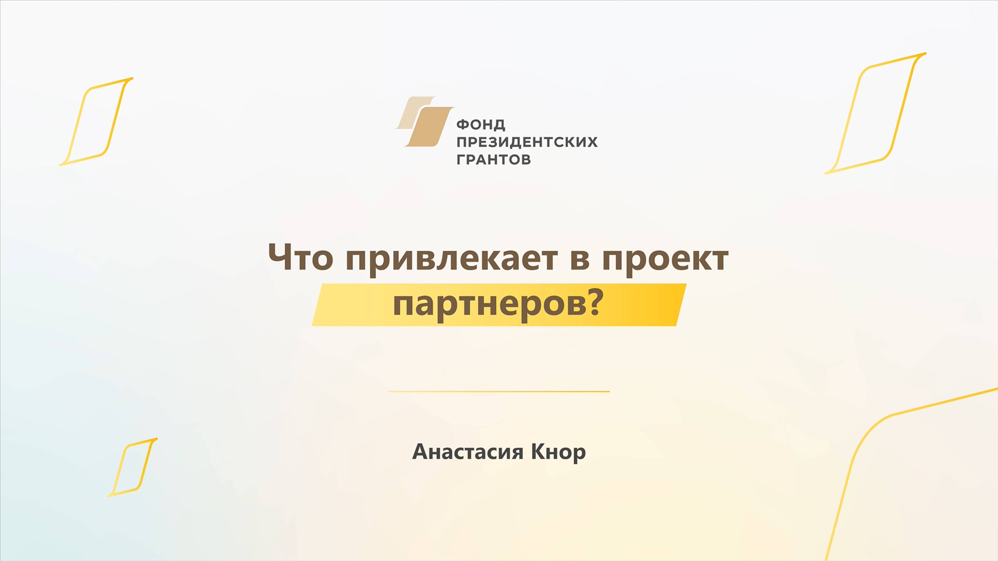 Модуль 3. Что привлекает в проект партнеров