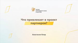 Модуль 3. Что привлекает в проект партнеров