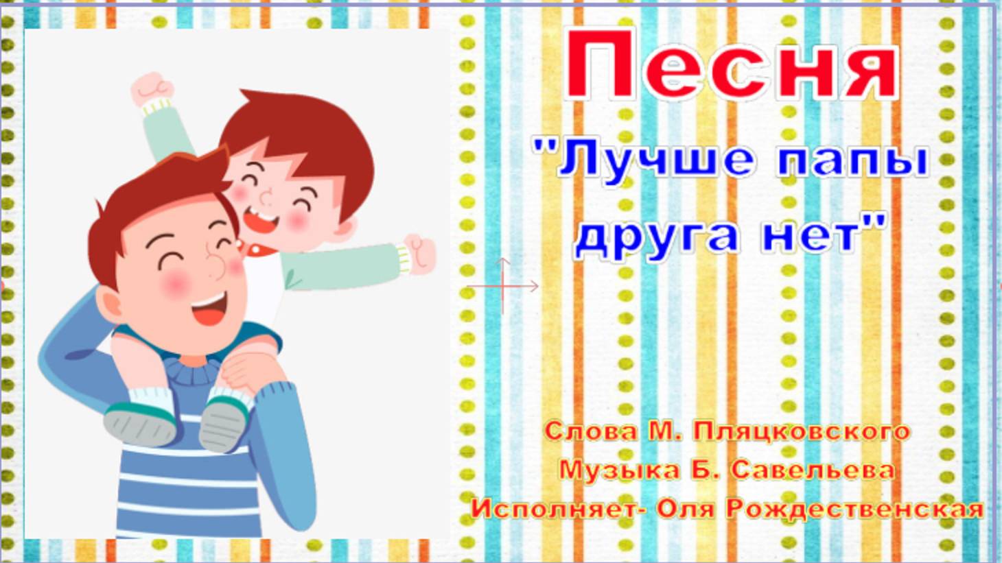 Клип "Лучше папы нет на свете" (минус)