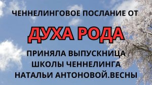 Послание от Духа Рода. Автор: Ольга Бородина