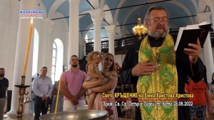 Свето КРЪЩЕНИЕ на Емма Христова от Великобритания. Котел Храм "Св. Петър и Павел" KOTELNEWS STUDIOS