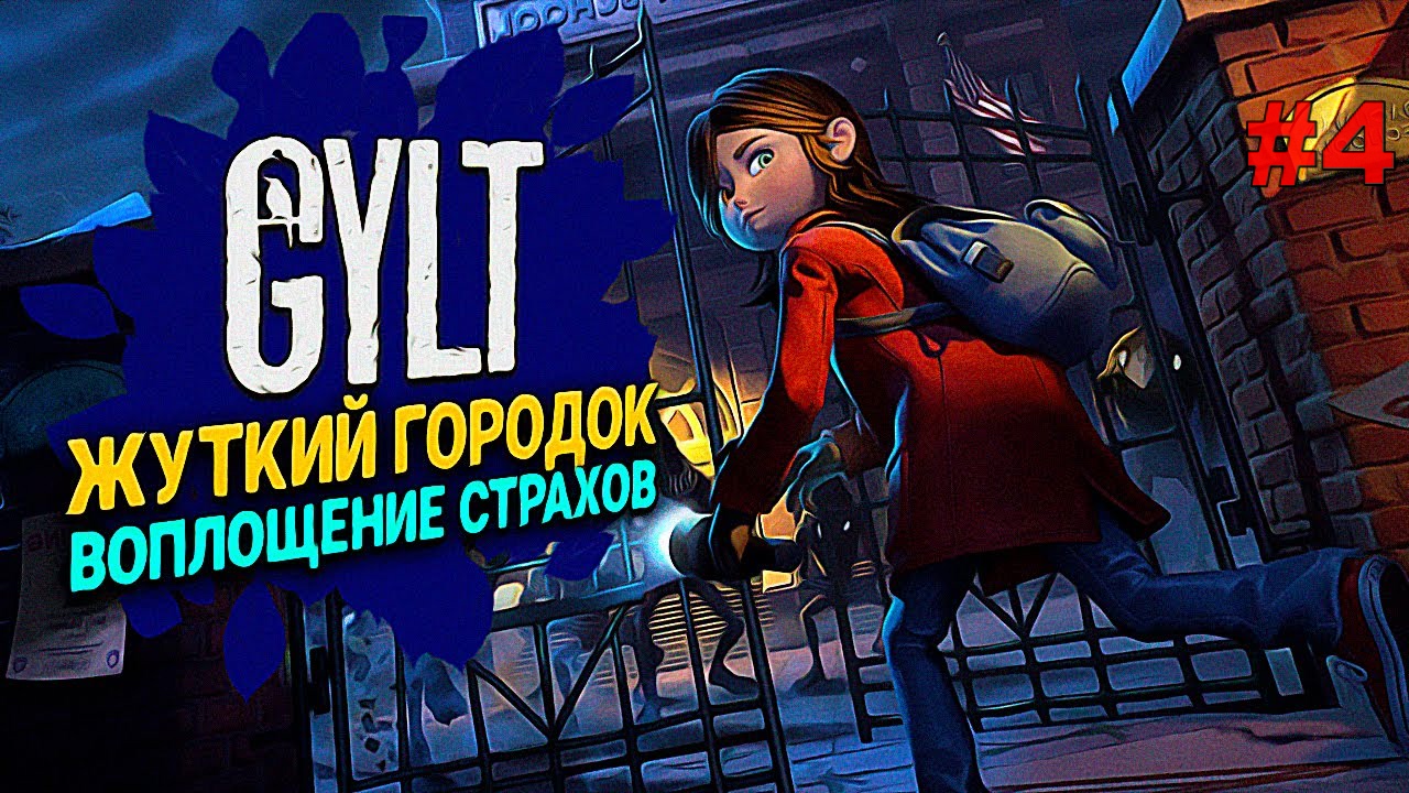 ДЕТСКИЙ КОШМАРИК GYLT#4.ПРОХОЖДЕНИЕ ИГРЫ.НОВИНКА. На русском языке.