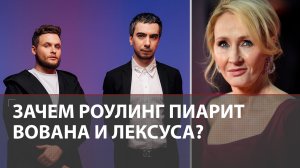 Зачем Роулинг пиарит Вована и Лексуса | Как российские пранкеры развели создательницу Гарри Поттера?