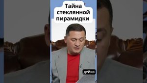 Тайна стеклянной пирамиды - согласно учениям Васту-шастра @Андрей Дуйко