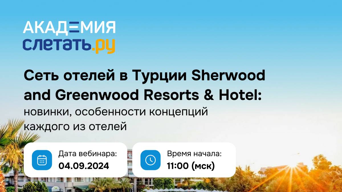 Сеть отелей в Турции Sherwood and Greenwood Resorts & Hotel: новинки, особенности концепций отелей