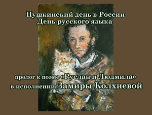 Пролог к поэме «Руслан и Людмила» в исполнении Замиры Колхиевой