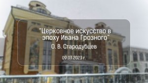 Церковное искусство в эпоху Ивана Грозного. О. В. Стародубцев