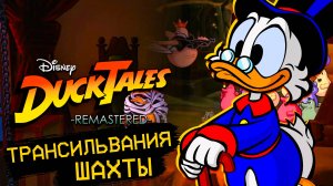 Ducktales Remastered Wii U Загадки Трансильвания и шахты