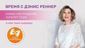 Божье сострадание укрепит тебя – программа  на жестовом языке «Время с Дэнис Реннер» (14.02.2021)