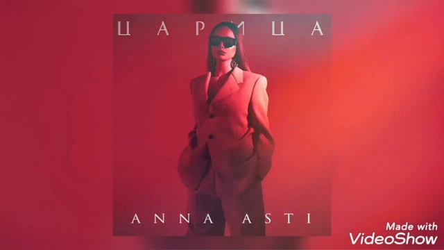 АННА АСТИ - ЦАРИЦА