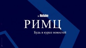 РИМЦ в RUTUBE