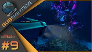 Subnautica - Первое прохождение ч.9. "Глубокая" стройка!