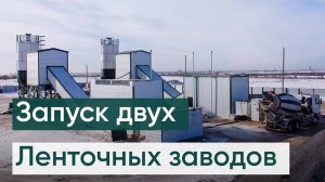 Запуск двух ленточных заводов по производству товарного бетона. Зимний бетонный завод.