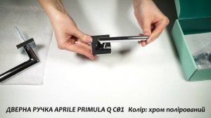 ДВЕРНА РУЧКА APRILE PRIMULA Q C01 Колір: хром полірований