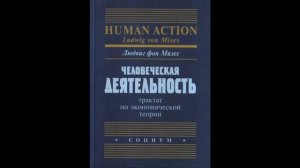 Глава 30. Вмешательство в структуру цен. Человеческая деятельность. Людвиг фон Мизес.