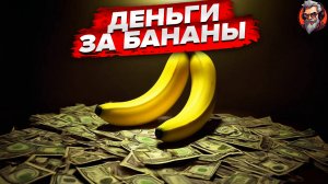 Фарм баблишка / Banana