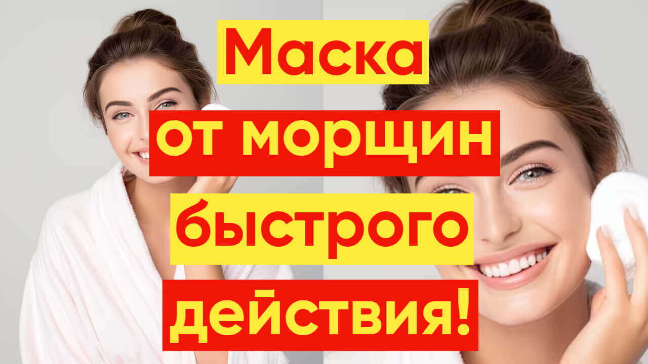 МАСКА ОТ МОРЩИН РАЗГЛАЖИВАЮЩАЯ И ПИТАЮЩАЯ