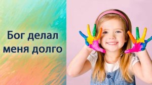 Бог делал меня долго