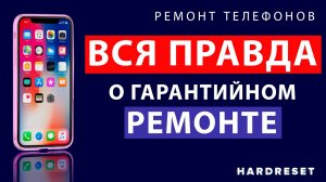ВСЯ ПРАВДА о гарантии _ Гарантийный ремонт ЧЕГО ВЫ НЕ ЗНАЛИ _ Ремонт телефона по гарантии