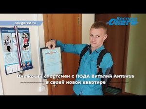 Онежский спортсмен с ПОДА Виталий Антонов рассказывает о своей новой квартире